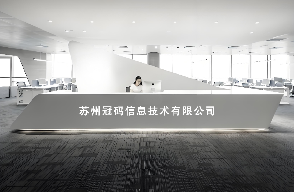 关于苏州冠码信息技术有限公司